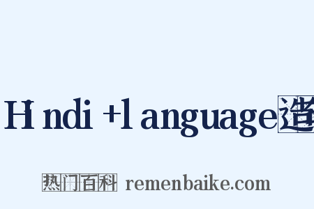 Hindi+language造句是什么意思的图片